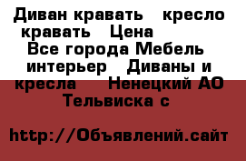 Диван-кравать   кресло-кравать › Цена ­ 8 000 - Все города Мебель, интерьер » Диваны и кресла   . Ненецкий АО,Тельвиска с.